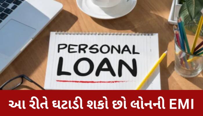 શું આખો પગાર EMIમાં જ થઈ જાય છે ખતમ? આ 4 ટિપ્સને ફોલો કરીને ઘટાડી શકો છો લોનની EMI