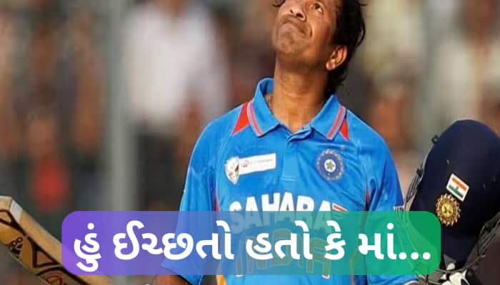 BCCI પાસે કરી હતી અપીલ.. સચિને વાનખેડેમાં જ કેમ રમી છેલ્લી મેચ?હવે કર્યો મોટો ખુલાસો