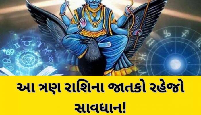 સૂર્ય-બુધ અને શનિનો ત્રિગ્રહી યોગથી આ 3 રાશિ પર મોટો ખતરો, થઈ શકે છે મોટું નુકસાન!