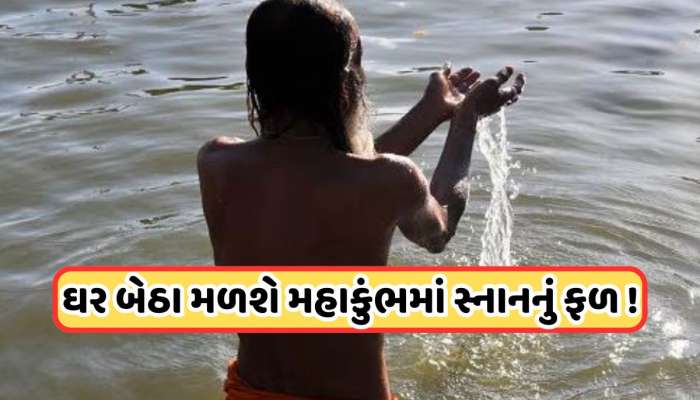 Mahakumbh 2025: જો તમે મહાકુંભમાં સંગમ સ્નાન ન કરી શકતા હોવ તો કરો આ કામ, મળશે તીર્થયાત્રા જેવું ફળ