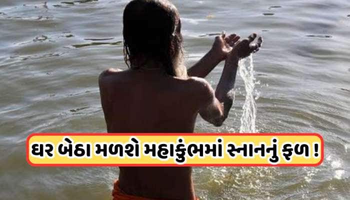  જો તમે મહાકુંભમાં સંગમ સ્નાન ન કરી શકતા હોવ તો કરો આ કામ, મળશે તીર્થયાત્રા જેવું ફળ