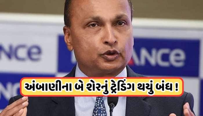 સુતા છે અનિલ અંબાણીની કંપનીઓના 5 શેર, માત્ર 13 દિવસમાં જ મોટું નુકસાન