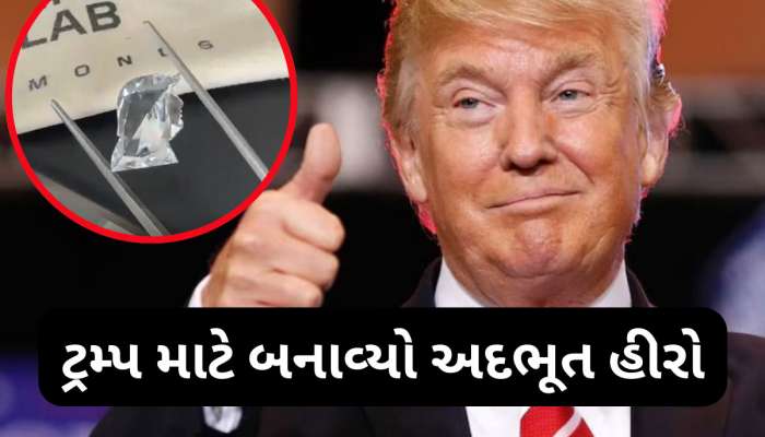 સુરતની ડાયમંડ કંપનીએ ટ્રમ્પની પ્રતિકૃતિવાળો લેબગ્રોન ડાઈમંડ બનાવ્યો, જોઈને દંગ રહી જશો