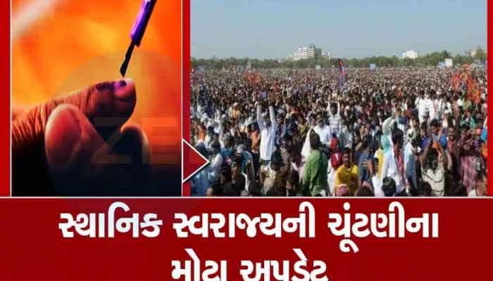 સ્થાનિક સ્વરાજની ચૂંટણી અંગે આવ્યા મોટા અપડેટ, જાણો ક્યારે થઈ શકે છે મતદાન 