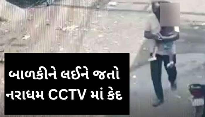 સુરતમાં નરાધમ 3 વર્ષની માસૂમને ઉઠાવી ગયો અને દુષ્કર્મ આચર્યું, CCTVમાં થયો કેદ