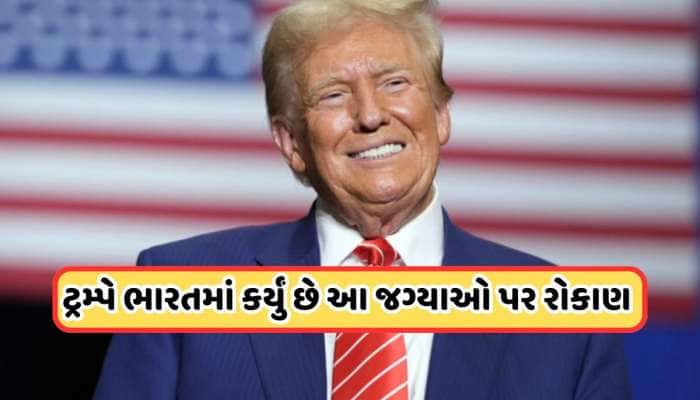 અમેરિકાના 47માં રાષ્ટ્રપતિ ડોનાલ્ડ ટ્રમ્પે ભારતમાં કર્યું છે 7500 કરોડનું રોકાણ