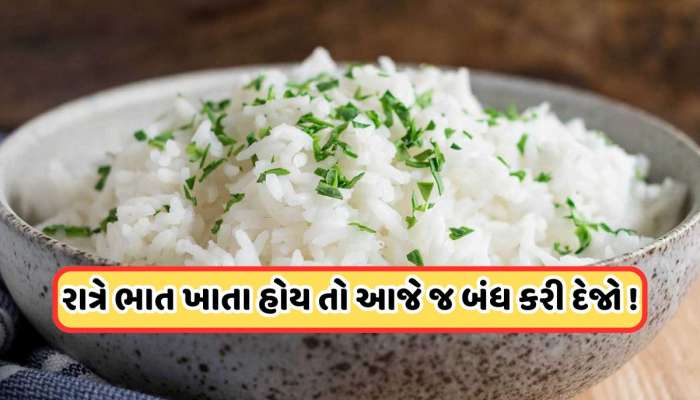 શું તમને પણ રાત્રે ભાત ખાવાની આદત છે, રાત્રે રાઈસ ખાવાથી શરીર પર શું થાય છે અસર ?