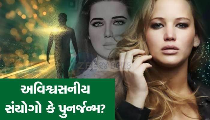Photos: 17 અવિશ્વસનીય સંયોગો કે પછી પુનર્જન્મ? હુબહુ દેખાતા આ લોકો વિશે જાણો