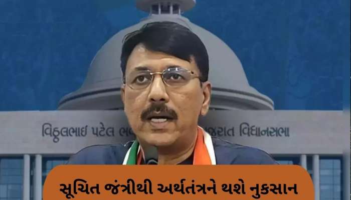  જંત્રીના સૂચિત ભાવ વધારાથી ગુજરાતની જનતાની કમર તૂટી જશે, અમિત ચાવડાએ કરી પરત ખેંચવાની માગ