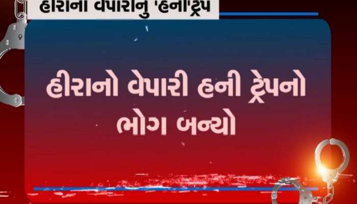હીરા કારોબારીને ભારે પડી શારીરિક સંબંધની લાલચ, બની ગયો હનીટ્રેપનો શિકાર