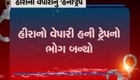 હીરા કારોબારીને ભારે પડી શારીરિક સંબંધની લાલચ, બની ગયો હનીટ્રેપનો શિકાર