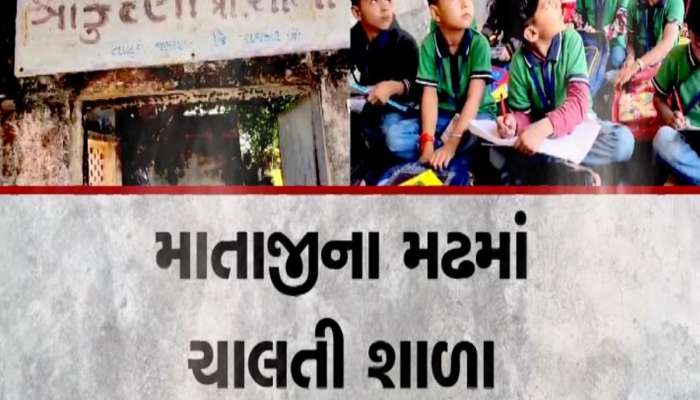 માતાજીના ભરોષે ચાલી રહી છે સરકારી શાળા, મઢમાં ભણી રહ્યું છે દેશનું ભવિષ્ય 