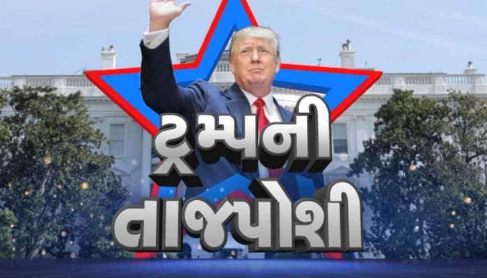 અમેરિકામાં ફરી એક વખત ટ્રમ્પ સરકાર, ડોનાલ્ડ ટ્રમ્પે 47મા રાષ્ટ્રપતિ તરીકે લીધા શપથ 
