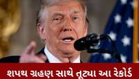 ડોનાલ્ડ ટ્રમ્પ બીજી વખત બન્યા અમેરિકાના રાષ્ટ્રપતિ, શપથ ગ્રહણ સાથે તૂટ્યા આ રેકોર્ડ