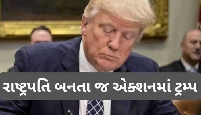 એક્શન મોડમાં રાષ્ટ્રપતિ ટ્રમ્પ, 78 નિર્ણય કર્યા રદ, WHOમાંથી હટ્યું અમેરિકા