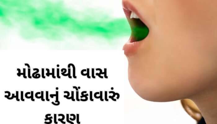 રોજ બ્રશ કરવા છતાં મોઢામાંથી આવે છે ગંદી વાસ? આ ચોંકાવનારું કારણ હોઈ શકે, ખાસ જાણો