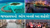 સદીના અંત સુધીમાં પાણીમાં ગરકાવ થઈ શકે છે આ 7 સુંદર શહેર, એક તો ગુજરાતીઓને ગમતું