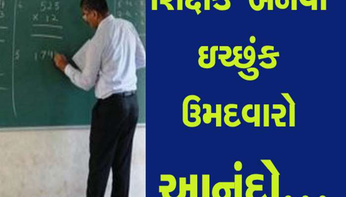 શિક્ષકોની ભરતીને લઇને સૌથી મોટા ખુશખબર; 10758 પદો પર ખૂલ્યા નોકરીના દ્વાર, જાણો વિગત