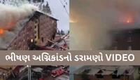 આ દેશમાં 'મોતનું તાંડવ', હોટલમાં 234 મહેમાન...ભીષણ આગમાં 10ના મોત, 30થી વધુ ઘાયલ