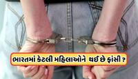 ભારતમાં છેલ્લે ક્યારે મહિલાને આપવામાં આવી હતી ફાંસીની સજા, તેણે શું ગુનો કર્યો હતો?