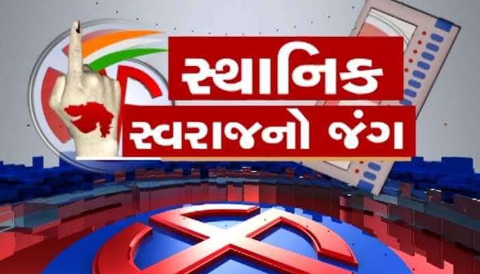 સ્થાનિક સ્વરાજની ચૂંટણીનો કાર્યક્રમ જાહેર, જાણી લો મતદાન અને પરિણામની તારીખ