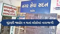 ધાનેરા નગરપાલિકાની ચૂંટણી જાહેર ન થતાં સ્થાનિકોમાં ભારે રોષ, કહ્યું કે ભાજપ હાર...