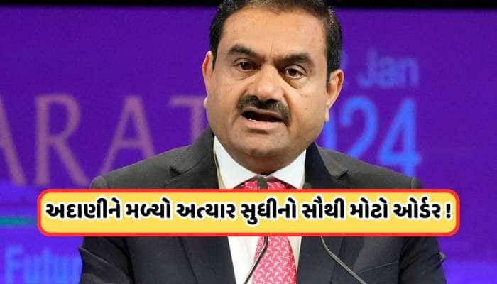 બજાર બંધ થતા જ અદાણીની કંપનીની મોટી જાહેરાત, 25000 કરોડનો મળ્યો મેગા ઓર્ડર