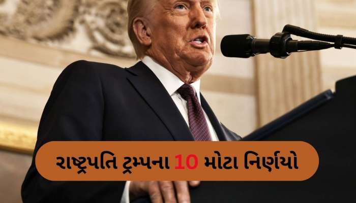 અમેરિકાની કમાન સંભાળતા જ એક્શનમાં ડોનાલ્ડ ટ્રમ્પ, ધડાધડ 10 મોટી જાહેરાતો કરી