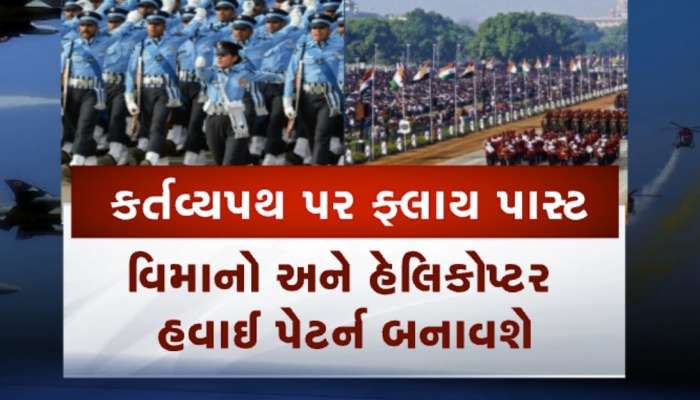26 જાન્યુઆરીની પરેડ પહેલા સેનાની ત્રણેય પાંખનું રિહર્સલ, ફ્લાય પાસ્ટમાં અનેક વિમાનો જોડાશે
