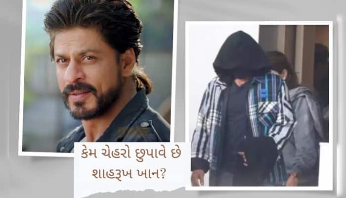 ક્યારેક છત્રીથી તો ક્યારેક હૂડીથી... કેમ ચેહરો છુપાવે છે શાહરૂખ ખાન? મળી ગયો જવાબ