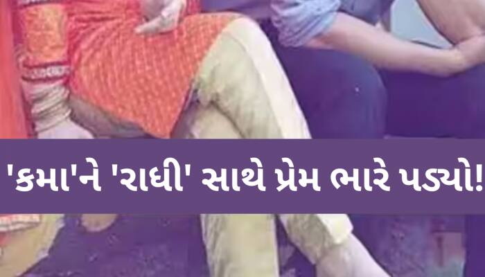 'તું મારો ફોન કેમ ઉપાડતી નથી'? યુવતી સાથે મંગેતરનો ઝઘડો, પ્રેમીએ તતડાવ્યો અને પછી...