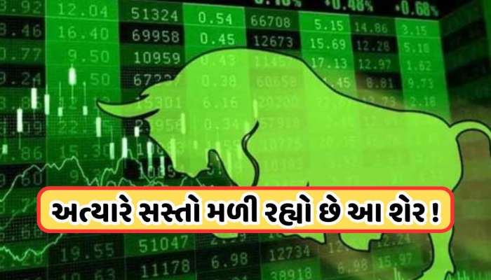 84 ટકા વધી શકે છે આ સ્ટૉક, એક્સપર્ટને છે ભરોસો, સતત ઘટી રહ્યો છે ભાવ