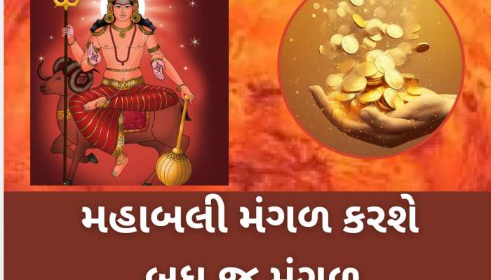ભૂમિપુત્ર વધુ શક્તિશાળી બનતા આ 3 રાશિઓને થશે 100 ગણો વધુ લાભ, આકસ્મિક ધનલાભ થશે