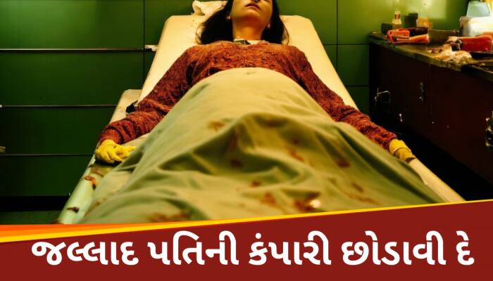 પ્રેગ્નેન્ટ પત્નીના પેટ પર બેસીને પતિએ ગળું દબાવ્યું! ગર્ભમાંથી બહાર આવી ગયો ભ્રૂણ