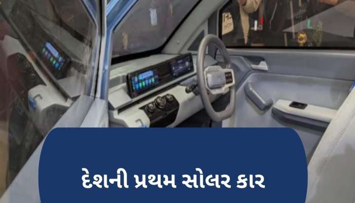 Maruti Alto થી પણ ઓછી કિંમત પર લોન્ચ થઈ દેશની પ્રથમ સોલર પાવર કાર, જાણી લો ફીચર્સ