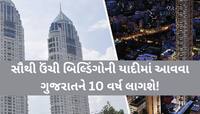 અમદાવાદ-સુરત પણ પાછળ! ભારતની સૌથી ઊંચી 100 બિલ્ડિંગોના લિસ્ટમાં ગુજરાતની એક પણ નથી!