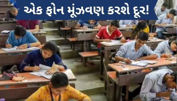 બોર્ડની પરીક્ષા આપતા વિદ્યાર્થીઓને મળશે સચોટ માર્ગદર્શન, આ ટોલ ફ્રી નંબર પર કરો કોલ