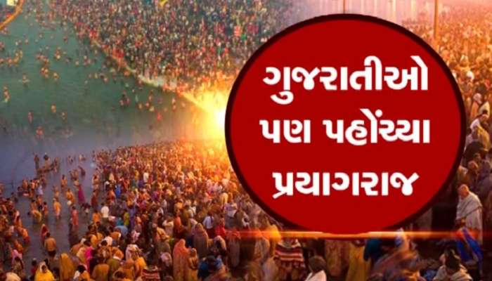  પ્રયાગરાજ મહાકુંભમાં જવા માટે ગુજરાતીઓની પડાપડી, ટ્રેનમાં લાંબુ વેઈટિંગ, બસ-ફ્લાઇટની ટિકિટ મોંઘી