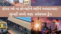 કોલ્ડ પ્લે કોન્સર્ટને ધ્યાનમાં રાખીને અમદાવાદ મુંબઈ વચ્ચે વધુ ત્રણ ટ્રેન દોડાવાશે!