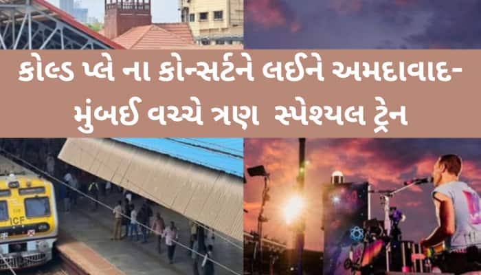 કોલ્ડ પ્લે કોન્સર્ટને ધ્યાનમાં રાખીને અમદાવાદ મુંબઈ વચ્ચે વધુ ત્રણ ટ્રેન દોડાવાશે!