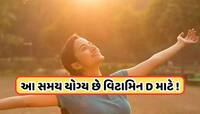 સૂર્યપ્રકાશમાંથી વિટામિન Dનો યોગ્ય સમય કયો છે અને તડકામાં કેટલો સમય બેસવું જોઈએ ?