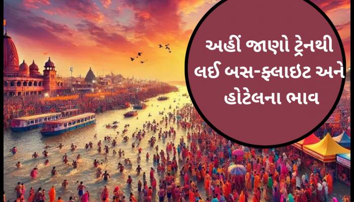 રાજકોટથી મહાકુંભ કેવી રીતે જવું? આટલું જાણી લેશો એટલે દરેક સવાલનો મળી જશે જવાબ