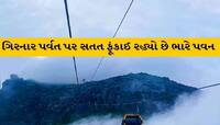ગીરનાર પર એવો ભારે પવન ફૂંકાયો કે બંધ કરવી પડી રોપ-વે, ઓનલાઇન બુકિગ કરવાનાર ખાસ જાણો