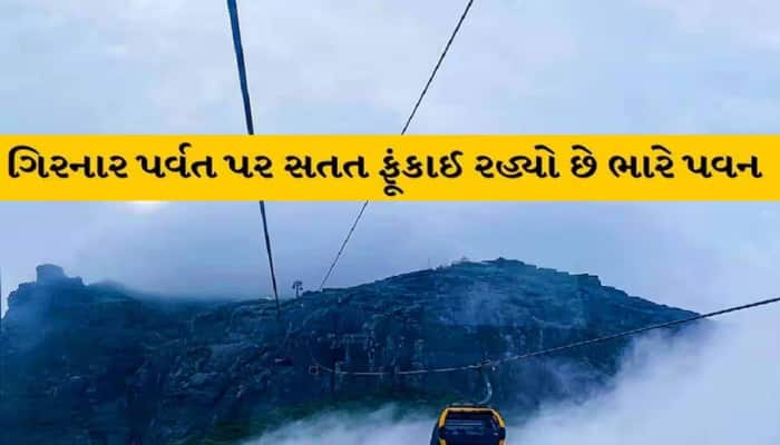 ગીરનાર પર એવો ભારે પવન ફૂંકાયો કે બંધ કરવી પડી રોપ-વે, ઓનલાઇન બુકિગ કરવાનાર ખાસ જાણો