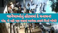 આ તે કેવા લગ્ન કે આખા વરઘોડાના જાનૈયા હોટલમાં ઘૂસ્યા! સંચાલકો, સ્ટાફને ખંખેર્યા!