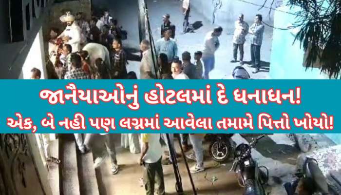 આ તે કેવા લગ્ન કે આખા વરઘોડાના જાનૈયા હોટલમાં ઘૂસ્યા! સંચાલકો, સ્ટાફને ખંખેર્યા!