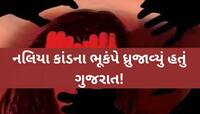 નલિયા સામુહિક દુષ્કર્મ કેસમાં કૉર્ટનો મહત્વપૂર્ણ ચૂકાદો; તમામ 8 આરોપી નિર્દોષ જાહેર