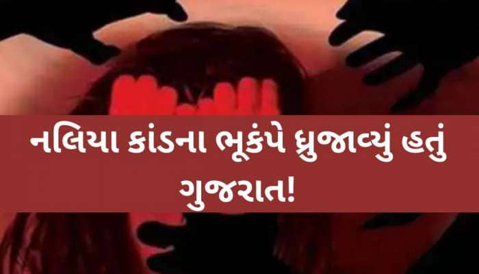 નલિયા સામુહિક દુષ્કર્મ કેસમાં કૉર્ટનો મહત્વપૂર્ણ ચૂકાદો; તમામ 8 આરોપી નિર્દોષ જાહેર