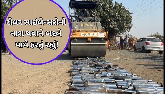 પોલીસે બુદ્ધિનું દેવાળું ફૂંકયું! રોલરથી બુલેટના સાઇલેન્સરો તોડ્યા પણ તૂટ્યા નહિ...