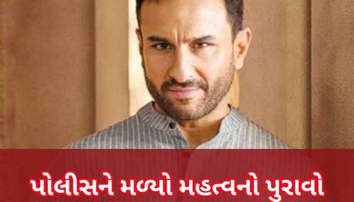 સૈફ પર હુમલાના કેસમાં અત્યાર સુધીનો સૌથી ચોંકાવનારો ખુલાસો, મોટો પુરાવો મળ્યો